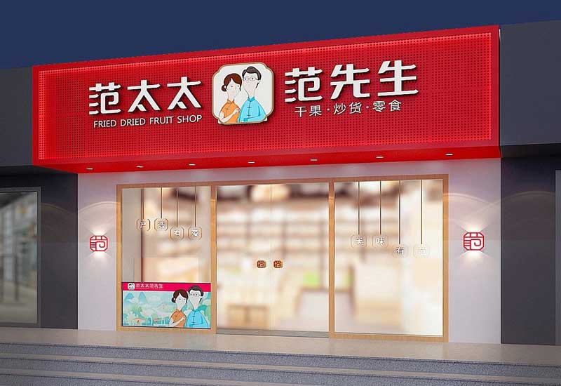 45平米鄭州干果零食店裝修設計效果圖